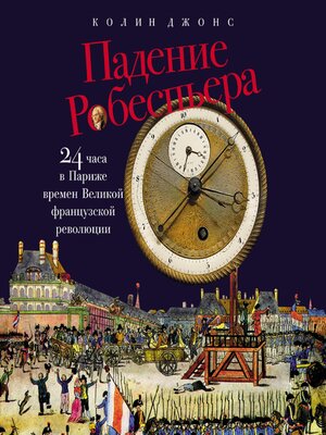 cover image of Падение Робеспьера